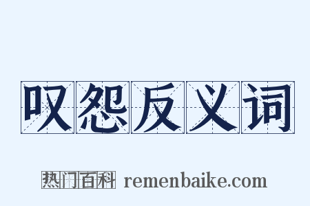 叹怨反义词是什么意思的图片